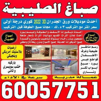 صباغ الصليبية - اصباغ الصليبية - عبدالله📞60057751 - صباغ الصليبية رخيص - صباغ الصليبية شاطر - رقم صباغ الصليبية - صباغ الصليبية الكويت - صباغ منازل الصليبية