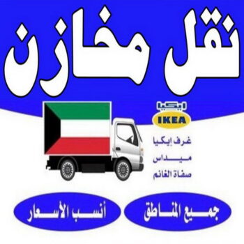 نقل مخازن - نقل مكاتب - ابوحسين📞60006397 - شركة نقل مخازن - شركة نقل مكاتب - نقل المخازن - نقل اثاث - نقل مخزن - نقل مكتب - تخزين اثاث