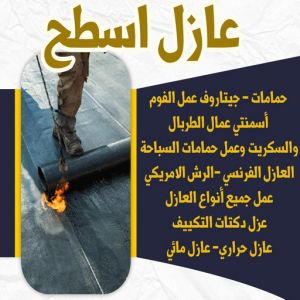 عازل - عازل اسطح - ابومحمد📞65505017 - عازل جيتاروف - عازل اسطح جيتاروف - عزل اسطح - مقاول عازل - شركة عازل - عوازل - عازل فوم - عازل امريكي - عازل مائي 9 6446464646 عازل - عازل اسطح - ابومحمد📞65505017 - عازل جيتاروف - عازل اسطح جيتاروف - عزل اسطح - مقاول عازل - شركة عازل - عوازل - عازل فوم - عازل امريكي - عازل مائي