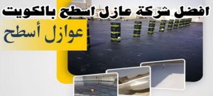 عازل - عازل اسطح - ابومحمد📞65505017 - عازل جيتاروف - عازل اسطح جيتاروف - عزل اسطح - مقاول عازل - شركة عازل - عوازل - عازل فوم - عازل امريكي - عازل مائي 19 افضل شركة عازل اسطح الكويت عازل - عازل اسطح - ابومحمد📞65505017 - عازل جيتاروف - عازل اسطح جيتاروف - عزل اسطح - مقاول عازل - شركة عازل - عوازل - عازل فوم - عازل امريكي - عازل مائي