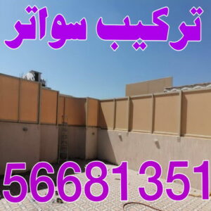 تركيب سواتر - شركة سواتر - حداد📞66293325 - ساتر خشب - سواتر شينكو - سواتر خشبية - سواتر بلاستك - سواتر متحركة - سواتر - سواتر حديد 2 تركيب سواتر اكاش تركيب سواتر - شركة سواتر - حداد📞66293325 - ساتر خشب - سواتر شينكو - سواتر خشبية - سواتر بلاستك - سواتر متحركة - سواتر - سواتر حديد
