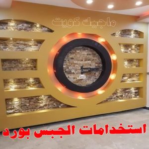جبس - جبس بورد - جبسم بورد - مظهر باكستانى 66275595 - معلم جبس - معلم جبسم بورد - ديكور جبس - ديكورات جبس - جبسون بورد - جبس بورد باكستاني - اسقف جبس بورد 9 جبس بورد