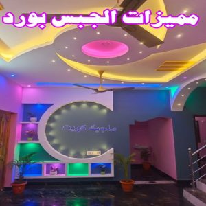 جبس - جبس بورد - جبسم بورد - مظهر باكستانى 66275595 - معلم جبس - معلم جبسم بورد - ديكور جبس - ديكورات جبس - جبسون بورد - جبس بورد باكستاني - اسقف جبس بورد 18 مميزات الجبس بورد