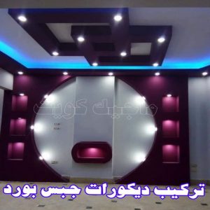 جبس - جبس بورد - جبسم بورد - مظهر باكستانى 66275595 - معلم جبس - معلم جبسم بورد - ديكور جبس - ديكورات جبس - جبسون بورد - جبس بورد باكستاني - اسقف جبس بورد 14 ديكورات جبس بورد
