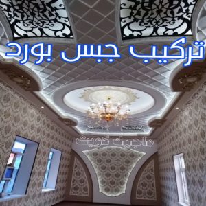 جبس - جبس بورد - جبسم بورد - مظهر باكستانى 66275595 - معلم جبس - معلم جبسم بورد - ديكور جبس - ديكورات جبس - جبسون بورد - جبس بورد باكستاني - اسقف جبس بورد 7 تركيب جبس بورد