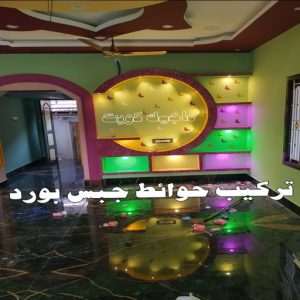 جبس - جبس بورد - جبسم بورد - مظهر باكستانى 66275595 - معلم جبس - معلم جبسم بورد - ديكور جبس - ديكورات جبس - جبسون بورد - جبس بورد باكستاني - اسقف جبس بورد 8 جبس بورد للجدران