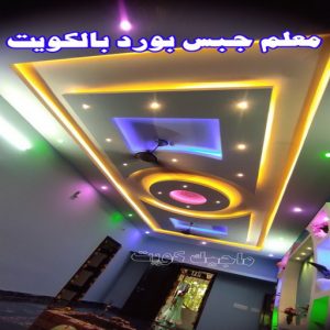 جبس - جبس بورد - جبسم بورد - مظهر باكستانى 66275595 - معلم جبس - معلم جبسم بورد - ديكور جبس - ديكورات جبس - جبسون بورد - جبس بورد باكستاني - اسقف جبس بورد 2 معلم جبسم بورد بالكويت