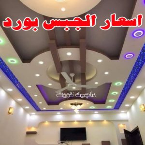 جبس - جبس بورد - جبسم بورد - مظهر باكستانى 66275595 - معلم جبس - معلم جبسم بورد - ديكور جبس - ديكورات جبس - جبسون بورد - جبس بورد باكستاني - اسقف جبس بورد 21 كم سعر متر الجبس بورد في الكويت؟