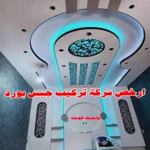 جبس - جبس بورد - جبسم بورد - مظهر باكستانى 66275595 - معلم جبس - معلم جبسم بورد - ديكور جبس - ديكورات جبس - جبسون بورد - جبس بورد باكستاني - اسقف جبس بورد 23 ارخص شركة تركيب جبس بورد