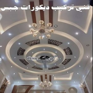جبس - جبس بورد - جبسم بورد - مظهر باكستانى 66275595 - معلم جبس - معلم جبسم بورد - ديكور جبس - ديكورات جبس - جبسون بورد - جبس بورد باكستاني - اسقف جبس بورد 4 فني تركيب جبس بورد