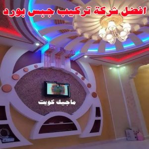 جبس - جبس بورد - جبسم بورد - مظهر باكستانى 66275595 - معلم جبس - معلم جبسم بورد - ديكور جبس - ديكورات جبس - جبسون بورد - جبس بورد باكستاني - اسقف جبس بورد 6 افضل معلم تركيب جبس بورد