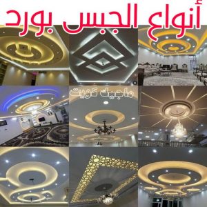 جبس - جبس بورد - جبسم بورد - مظهر باكستانى 66275595 - معلم جبس - معلم جبسم بورد - ديكور جبس - ديكورات جبس - جبسون بورد - جبس بورد باكستاني - اسقف جبس بورد 15 اشكال جبس بورد