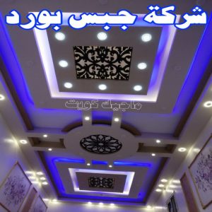 جبس - جبس بورد - جبسم بورد - مظهر باكستانى 66275595 - معلم جبس - معلم جبسم بورد - ديكور جبس - ديكورات جبس - جبسون بورد - جبس بورد باكستاني - اسقف جبس بورد 24 شركة جبس بورد