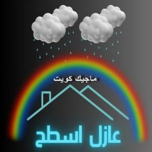 عازل - عازل اسطح - ابومحمد📞65505017 - عازل جيتاروف - عازل اسطح جيتاروف - عزل اسطح - مقاول عازل - شركة عازل - عوازل - عازل فوم - عازل امريكي - عازل مائي 2 عازل اسطح عازل - عازل اسطح - ابومحمد📞65505017 - عازل جيتاروف - عازل اسطح جيتاروف - عزل اسطح - مقاول عازل - شركة عازل - عوازل - عازل فوم - عازل امريكي - عازل مائي