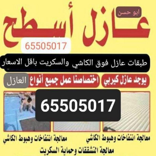 عازل - عازل اسطح - ابومحمد📞65505017 - عازل جيتاروف - عازل اسطح جيتاروف - عزل اسطح - مقاول عازل - شركة عازل - عوازل - عازل فوم - عازل امريكي - عازل مائي 1 عازل - عازل اسطح - ابومحمد📞65505017 - عازل جيتاروف - عازل اسطح جيتاروف - عزل اسطح - مقاول عازل - شركة عازل - عوازل - عازل فوم - عازل امريكي - عازل مائي