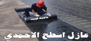 عازل - عازل اسطح - ابومحمد📞65505017 - عازل جيتاروف - عازل اسطح جيتاروف - عزل اسطح - مقاول عازل - شركة عازل - عوازل - عازل فوم - عازل امريكي - عازل مائي 24 عازل اسطح الاحمدي عازل - عازل اسطح - ابومحمد📞65505017 - عازل جيتاروف - عازل اسطح جيتاروف - عزل اسطح - مقاول عازل - شركة عازل - عوازل - عازل فوم - عازل امريكي - عازل مائي
