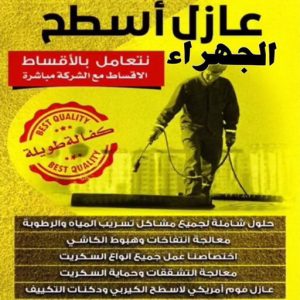 عازل - عازل اسطح - ابومحمد📞65505017 - عازل جيتاروف - عازل اسطح جيتاروف - عزل اسطح - مقاول عازل - شركة عازل - عوازل - عازل فوم - عازل امريكي - عازل مائي 21 عازل اسطح الجهراء عازل - عازل اسطح - ابومحمد📞65505017 - عازل جيتاروف - عازل اسطح جيتاروف - عزل اسطح - مقاول عازل - شركة عازل - عوازل - عازل فوم - عازل امريكي - عازل مائي