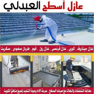 عازل - عازل اسطح - ابومحمد📞65505017 - عازل جيتاروف - عازل اسطح جيتاروف - عزل اسطح - مقاول عازل - شركة عازل - عوازل - عازل فوم - عازل امريكي - عازل مائي 28 عازل اسطح العبدلي عازل - عازل اسطح - ابومحمد📞65505017 - عازل جيتاروف - عازل اسطح جيتاروف - عزل اسطح - مقاول عازل - شركة عازل - عوازل - عازل فوم - عازل امريكي - عازل مائي
