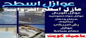 عازل - عازل اسطح - ابومحمد📞65505017 - عازل جيتاروف - عازل اسطح جيتاروف - عزل اسطح - مقاول عازل - شركة عازل - عوازل - عازل فوم - عازل امريكي - عازل مائي 22 عازل اسطح الفروانية عازل - عازل اسطح - ابومحمد📞65505017 - عازل جيتاروف - عازل اسطح جيتاروف - عزل اسطح - مقاول عازل - شركة عازل - عوازل - عازل فوم - عازل امريكي - عازل مائي