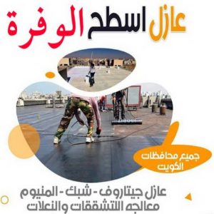 عازل - عازل اسطح - ابومحمد📞65505017 - عازل جيتاروف - عازل اسطح جيتاروف - عزل اسطح - مقاول عازل - شركة عازل - عوازل - عازل فوم - عازل امريكي - عازل مائي 27 عازل اسطح الوفرة2 عازل - عازل اسطح - ابومحمد📞65505017 - عازل جيتاروف - عازل اسطح جيتاروف - عزل اسطح - مقاول عازل - شركة عازل - عوازل - عازل فوم - عازل امريكي - عازل مائي
