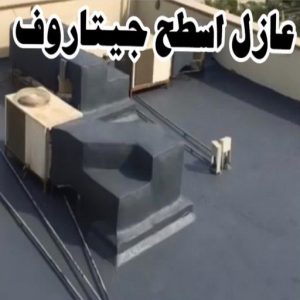 عازل - عازل اسطح - ابومحمد📞65505017 - عازل جيتاروف - عازل اسطح جيتاروف - عزل اسطح - مقاول عازل - شركة عازل - عوازل - عازل فوم - عازل امريكي - عازل مائي 10 عازل اسطح جيتاروف عازل - عازل اسطح - ابومحمد📞65505017 - عازل جيتاروف - عازل اسطح جيتاروف - عزل اسطح - مقاول عازل - شركة عازل - عوازل - عازل فوم - عازل امريكي - عازل مائي