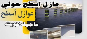 عازل - عازل اسطح - ابومحمد📞65505017 - عازل جيتاروف - عازل اسطح جيتاروف - عزل اسطح - مقاول عازل - شركة عازل - عوازل - عازل فوم - عازل امريكي - عازل مائي 23 عازل اسطح حولي عازل - عازل اسطح - ابومحمد📞65505017 - عازل جيتاروف - عازل اسطح جيتاروف - عزل اسطح - مقاول عازل - شركة عازل - عوازل - عازل فوم - عازل امريكي - عازل مائي