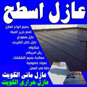 عازل - عازل اسطح - ابومحمد📞65505017 - عازل جيتاروف - عازل اسطح جيتاروف - عزل اسطح - مقاول عازل - شركة عازل - عوازل - عازل فوم - عازل امريكي - عازل مائي 5 عازل اسطح عازل جيتاروف عازل - عازل اسطح - ابومحمد📞65505017 - عازل جيتاروف - عازل اسطح جيتاروف - عزل اسطح - مقاول عازل - شركة عازل - عوازل - عازل فوم - عازل امريكي - عازل مائي