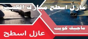 عازل - عازل اسطح - ابومحمد📞65505017 - عازل جيتاروف - عازل اسطح جيتاروف - عزل اسطح - مقاول عازل - شركة عازل - عوازل - عازل فوم - عازل امريكي - عازل مائي 25 عازل اسطح مبارك الكبير عازل - عازل اسطح - ابومحمد📞65505017 - عازل جيتاروف - عازل اسطح جيتاروف - عزل اسطح - مقاول عازل - شركة عازل - عوازل - عازل فوم - عازل امريكي - عازل مائي