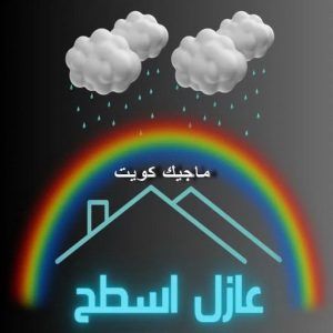 عازل - عازل اسطح - ابومحمد📞65505017 - عازل جيتاروف - عازل اسطح جيتاروف - عزل اسطح - مقاول عازل - شركة عازل - عوازل - عازل فوم - عازل امريكي - عازل مائي 20 عازل اسطح3 عازل - عازل اسطح - ابومحمد📞65505017 - عازل جيتاروف - عازل اسطح جيتاروف - عزل اسطح - مقاول عازل - شركة عازل - عوازل - عازل فوم - عازل امريكي - عازل مائي