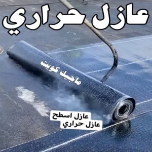 عازل - عازل اسطح - ابومحمد📞65505017 - عازل جيتاروف - عازل اسطح جيتاروف - عزل اسطح - مقاول عازل - شركة عازل - عوازل - عازل فوم - عازل امريكي - عازل مائي 11 عازل حراري عازل - عازل اسطح - ابومحمد📞65505017 - عازل جيتاروف - عازل اسطح جيتاروف - عزل اسطح - مقاول عازل - شركة عازل - عوازل - عازل فوم - عازل امريكي - عازل مائي