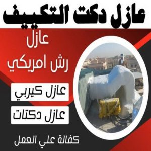 عازل - عازل اسطح - ابومحمد📞65505017 - عازل جيتاروف - عازل اسطح جيتاروف - عزل اسطح - مقاول عازل - شركة عازل - عوازل - عازل فوم - عازل امريكي - عازل مائي 18 عازل دكت التكييف المركزي عازل - عازل اسطح - ابومحمد📞65505017 - عازل جيتاروف - عازل اسطح جيتاروف - عزل اسطح - مقاول عازل - شركة عازل - عوازل - عازل فوم - عازل امريكي - عازل مائي