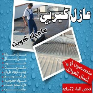 عازل - عازل اسطح - ابومحمد📞65505017 - عازل جيتاروف - عازل اسطح جيتاروف - عزل اسطح - مقاول عازل - شركة عازل - عوازل - عازل فوم - عازل امريكي - عازل مائي 17 عازل كيربي عازل - عازل اسطح - ابومحمد📞65505017 - عازل جيتاروف - عازل اسطح جيتاروف - عزل اسطح - مقاول عازل - شركة عازل - عوازل - عازل فوم - عازل امريكي - عازل مائي