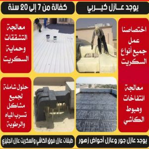عازل - عازل اسطح - ابومحمد📞65505017 - عازل جيتاروف - عازل اسطح جيتاروف - عزل اسطح - مقاول عازل - شركة عازل - عوازل - عازل فوم - عازل امريكي - عازل مائي 7 عازل مائي5 عازل - عازل اسطح - ابومحمد📞65505017 - عازل جيتاروف - عازل اسطح جيتاروف - عزل اسطح - مقاول عازل - شركة عازل - عوازل - عازل فوم - عازل امريكي - عازل مائي