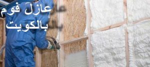 عازل - عازل اسطح - ابومحمد📞65505017 - عازل جيتاروف - عازل اسطح جيتاروف - عزل اسطح - مقاول عازل - شركة عازل - عوازل - عازل فوم - عازل امريكي - عازل مائي 13 عزل الفوم 2 عازل - عازل اسطح - ابومحمد📞65505017 - عازل جيتاروف - عازل اسطح جيتاروف - عزل اسطح - مقاول عازل - شركة عازل - عوازل - عازل فوم - عازل امريكي - عازل مائي
