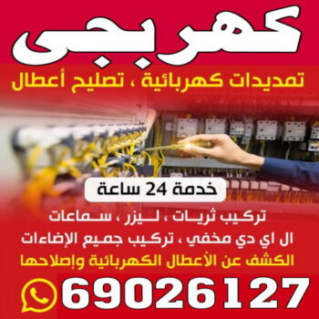 كهربجي - بالكويت 69026127 - كهربجي منازل - كهربجي الكويت - كهربجي بيوت - كهربجي رخيص - كهربجي شاطر - كهربائي - رقم كهربجي