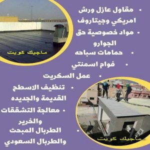 عازل - عازل اسطح - ابومحمد📞65505017 - عازل جيتاروف - عازل اسطح جيتاروف - عزل اسطح - مقاول عازل - شركة عازل - عوازل - عازل فوم - عازل امريكي - عازل مائي 15 مقاول عازل555 عازل - عازل اسطح - ابومحمد📞65505017 - عازل جيتاروف - عازل اسطح جيتاروف - عزل اسطح - مقاول عازل - شركة عازل - عوازل - عازل فوم - عازل امريكي - عازل مائي
