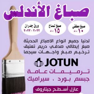 صباغ الأندلس - اصباغ الأندلس - عبدالله📞60057751 - صباغ بالأندلس - صباغ في الأندلس - صباغين الأندلس - صباغ الأندلس شاطر - صباغ الأندلس رخيص 4 الاندلس 1 صباغ الأندلس - اصباغ الأندلس - عبدالله📞60057751 - صباغ بالأندلس - صباغ في الأندلس - صباغين الأندلس - صباغ الأندلس شاطر - صباغ الأندلس رخيص
