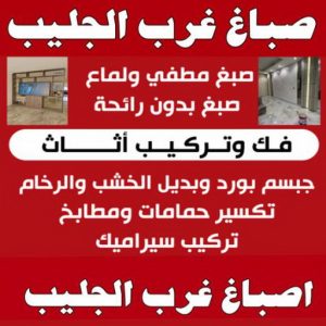 صباغ غرب الجليب - اصباغ غرب الجليب - بالكويت 97708083 - صباغ عبدالله المبارك - اصباغ عبدالله المبارك - رقم صباغ غرب الجليب - صباغ غرب الجليب رخيص - صباغ غرب الجليب شاطر 4 صباغ غرب الجليب