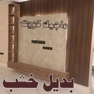 صباغ الفروانية - اصباغ الفروانية - عبدالله📞60057751 - صباغ الفروانية رخيص - رقم صباغ الفروانية - صباغ الفروانية شاطر - صباغ خشب بالفروانية - صباغ هندي بالفروانية - صباغين الفروانية 38 بديل خشب6 صباغ الفروانية - اصباغ الفروانية - عبدالله📞60057751 - صباغ الفروانية رخيص - رقم صباغ الفروانية - صباغ الفروانية شاطر - صباغ خشب بالفروانية - صباغ هندي بالفروانية - صباغين الفروانية