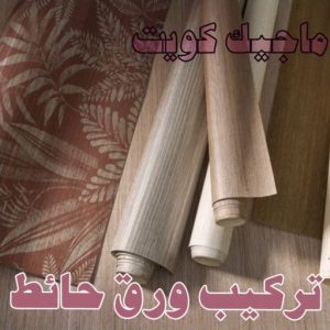 صباغ الفروانية - اصباغ الفروانية - عبدالله📞60057751 - صباغ الفروانية رخيص - رقم صباغ الفروانية - صباغ الفروانية شاطر - صباغ خشب بالفروانية - صباغ هندي بالفروانية - صباغين الفروانية 39 تركيب ورق حائط صباغ الفروانية - اصباغ الفروانية - عبدالله📞60057751 - صباغ الفروانية رخيص - رقم صباغ الفروانية - صباغ الفروانية شاطر - صباغ خشب بالفروانية - صباغ هندي بالفروانية - صباغين الفروانية