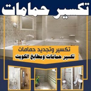 تكسير حمامات 350x350 1 مقاول تكسير - معلم تكسير - معلم تكسير بالكويت - مقاول التكسير📞97703279 - مقاول تكسير بالكويت - تكسير خرسانه - تكسير ارضيات - تكسير حوائط - تكسير طوفه - مقاول هدم