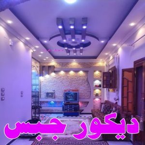 صباغ الفروانية - اصباغ الفروانية - عبدالله📞60057751 - صباغ الفروانية رخيص - رقم صباغ الفروانية - صباغ الفروانية شاطر - صباغ خشب بالفروانية - صباغ هندي بالفروانية - صباغين الفروانية 29 ديكور جبس بورد صباغ الفروانية - اصباغ الفروانية - عبدالله📞60057751 - صباغ الفروانية رخيص - رقم صباغ الفروانية - صباغ الفروانية شاطر - صباغ خشب بالفروانية - صباغ هندي بالفروانية - صباغين الفروانية