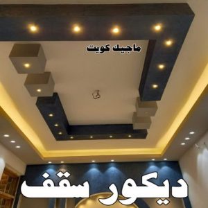 صباغ الفروانية - اصباغ الفروانية - عبدالله📞60057751 - صباغ الفروانية رخيص - رقم صباغ الفروانية - صباغ الفروانية شاطر - صباغ خشب بالفروانية - صباغ هندي بالفروانية - صباغين الفروانية 30 ديكور سقف صباغ الفروانية - اصباغ الفروانية - عبدالله📞60057751 - صباغ الفروانية رخيص - رقم صباغ الفروانية - صباغ الفروانية شاطر - صباغ خشب بالفروانية - صباغ هندي بالفروانية - صباغين الفروانية