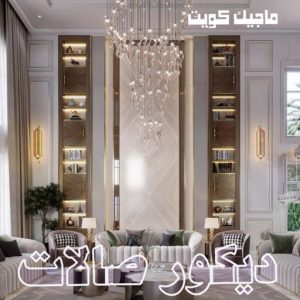 صباغ الفروانية - اصباغ الفروانية - عبدالله📞60057751 - صباغ الفروانية رخيص - رقم صباغ الفروانية - صباغ الفروانية شاطر - صباغ خشب بالفروانية - صباغ هندي بالفروانية - صباغين الفروانية 36 ديكور صالات444 صباغ الفروانية - اصباغ الفروانية - عبدالله📞60057751 - صباغ الفروانية رخيص - رقم صباغ الفروانية - صباغ الفروانية شاطر - صباغ خشب بالفروانية - صباغ هندي بالفروانية - صباغين الفروانية