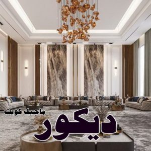 صباغ الفروانية - اصباغ الفروانية - عبدالله📞60057751 - صباغ الفروانية رخيص - رقم صباغ الفروانية - صباغ الفروانية شاطر - صباغ خشب بالفروانية - صباغ هندي بالفروانية - صباغين الفروانية 27 ديكور2025 صباغ الفروانية - اصباغ الفروانية - عبدالله📞60057751 - صباغ الفروانية رخيص - رقم صباغ الفروانية - صباغ الفروانية شاطر - صباغ خشب بالفروانية - صباغ هندي بالفروانية - صباغين الفروانية