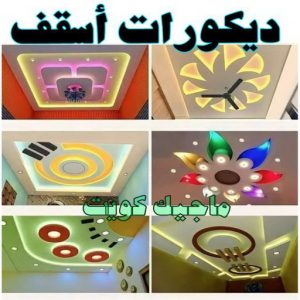 صباغ الفروانية - اصباغ الفروانية - عبدالله📞60057751 - صباغ الفروانية رخيص - رقم صباغ الفروانية - صباغ الفروانية شاطر - صباغ خشب بالفروانية - صباغ هندي بالفروانية - صباغين الفروانية 31 ديكورات اسقف صباغ الفروانية - اصباغ الفروانية - عبدالله📞60057751 - صباغ الفروانية رخيص - رقم صباغ الفروانية - صباغ الفروانية شاطر - صباغ خشب بالفروانية - صباغ هندي بالفروانية - صباغين الفروانية