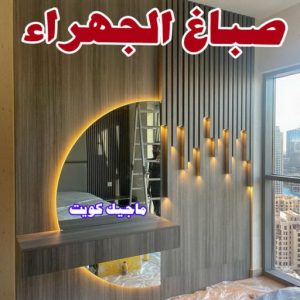 صباغ الفروانية - اصباغ الفروانية - عبدالله📞60057751 - صباغ الفروانية رخيص - رقم صباغ الفروانية - صباغ الفروانية شاطر - صباغ خشب بالفروانية - صباغ هندي بالفروانية - صباغين الفروانية 8 صباغ الجهراء