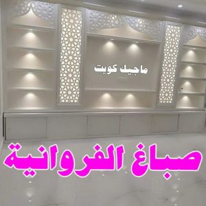 صباغ الفروانية - اصباغ الفروانية - عبدالله📞60057751 - صباغ الفروانية رخيص - رقم صباغ الفروانية - صباغ الفروانية شاطر - صباغ خشب بالفروانية - صباغ هندي بالفروانية - صباغين الفروانية 4 صباغ الفروانية