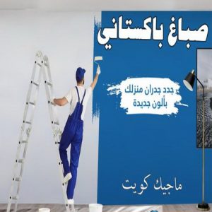 صباغ الفروانية - اصباغ الفروانية - عبدالله📞60057751 - صباغ الفروانية رخيص - رقم صباغ الفروانية - صباغ الفروانية شاطر - صباغ خشب بالفروانية - صباغ هندي بالفروانية - صباغين الفروانية 19 صباغ باكستاني