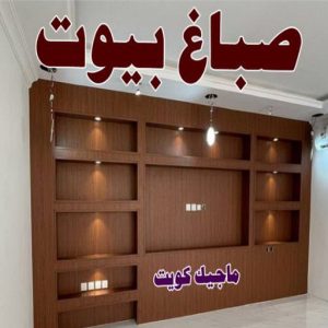 صباغ الفروانية - اصباغ الفروانية - عبدالله📞60057751 - صباغ الفروانية رخيص - رقم صباغ الفروانية - صباغ الفروانية شاطر - صباغ خشب بالفروانية - صباغ هندي بالفروانية - صباغين الفروانية 15 صباغ بيوت